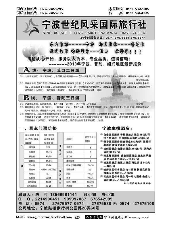 A黑033宁波世纪风采国际旅行社