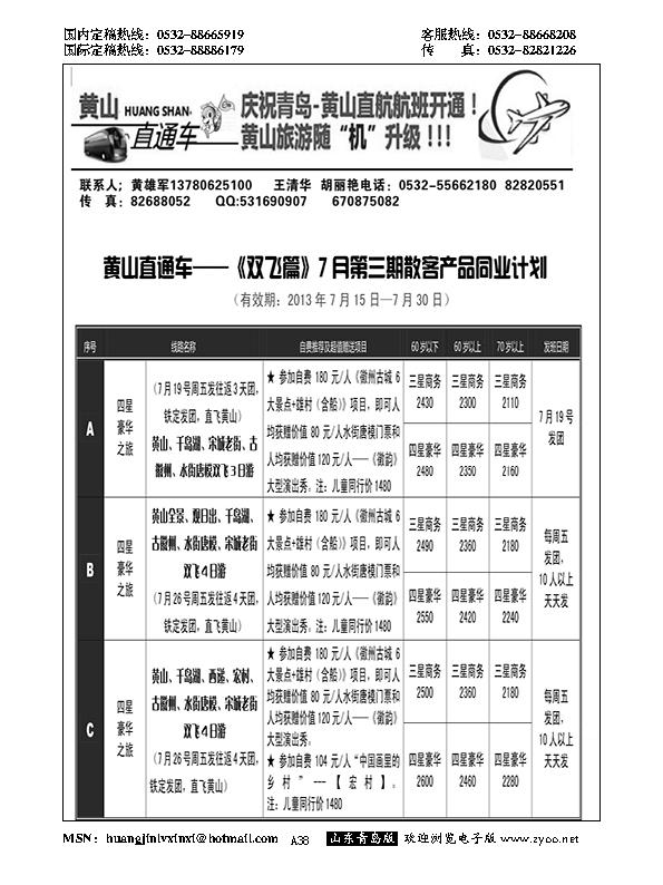 A黑038黄山直通车