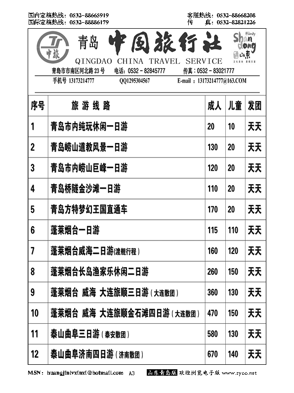 A黑003青岛中国旅行社