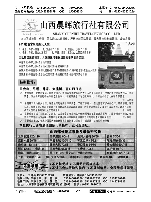 A黑070山西晨晖旅行社有限公司