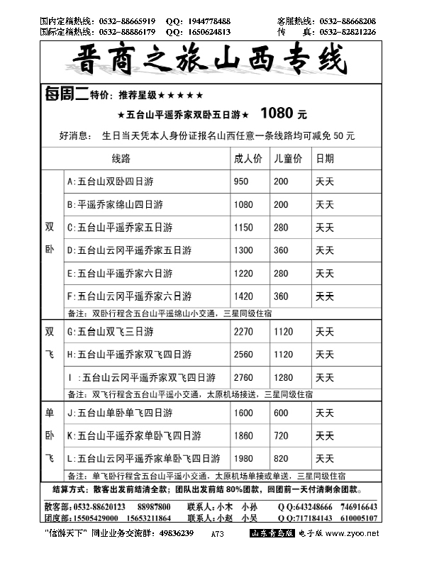 A黑073晋商之旅