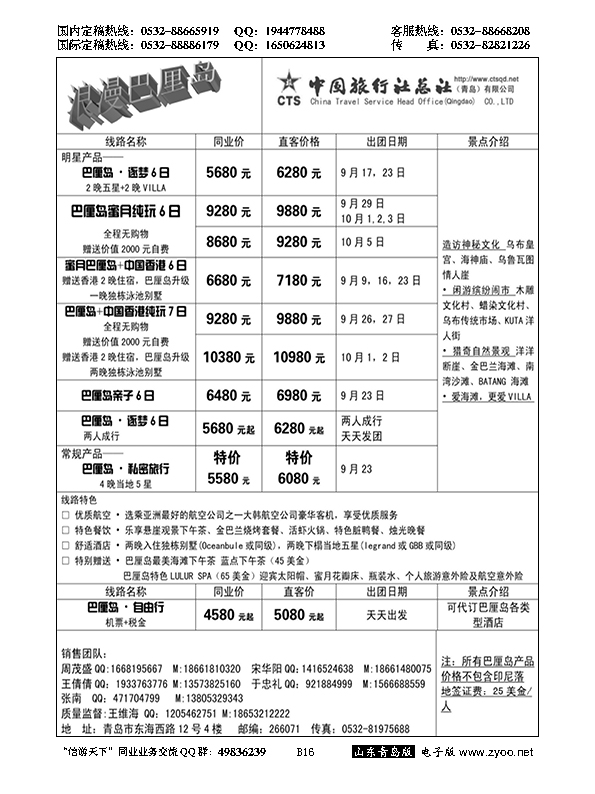 B黑016中旅总社-巴厘岛专线