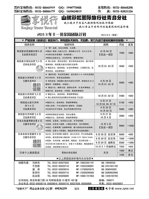 B黑029享悦行-彩虹国旅青岛分社