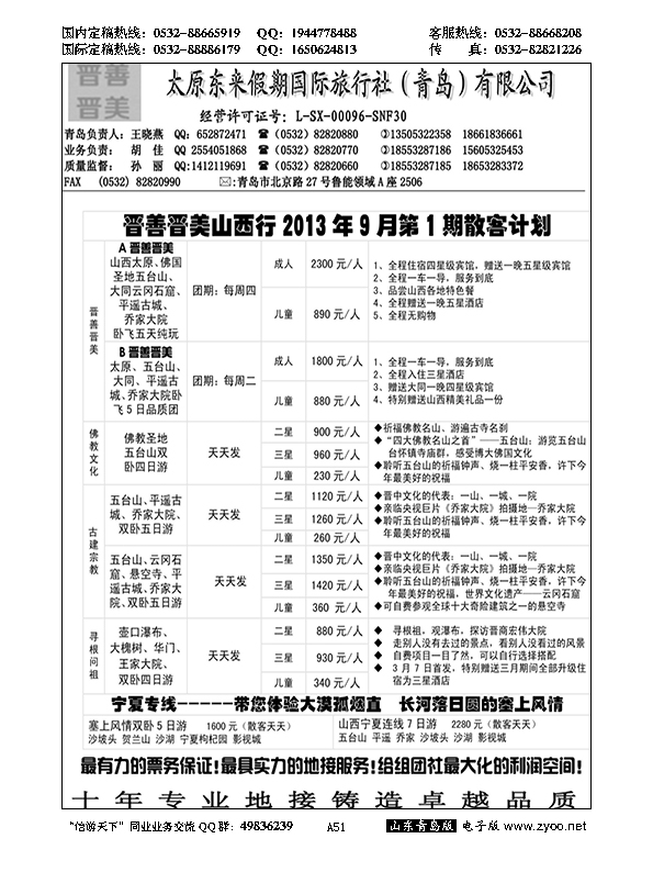 A黑051晋善晋美—山西行