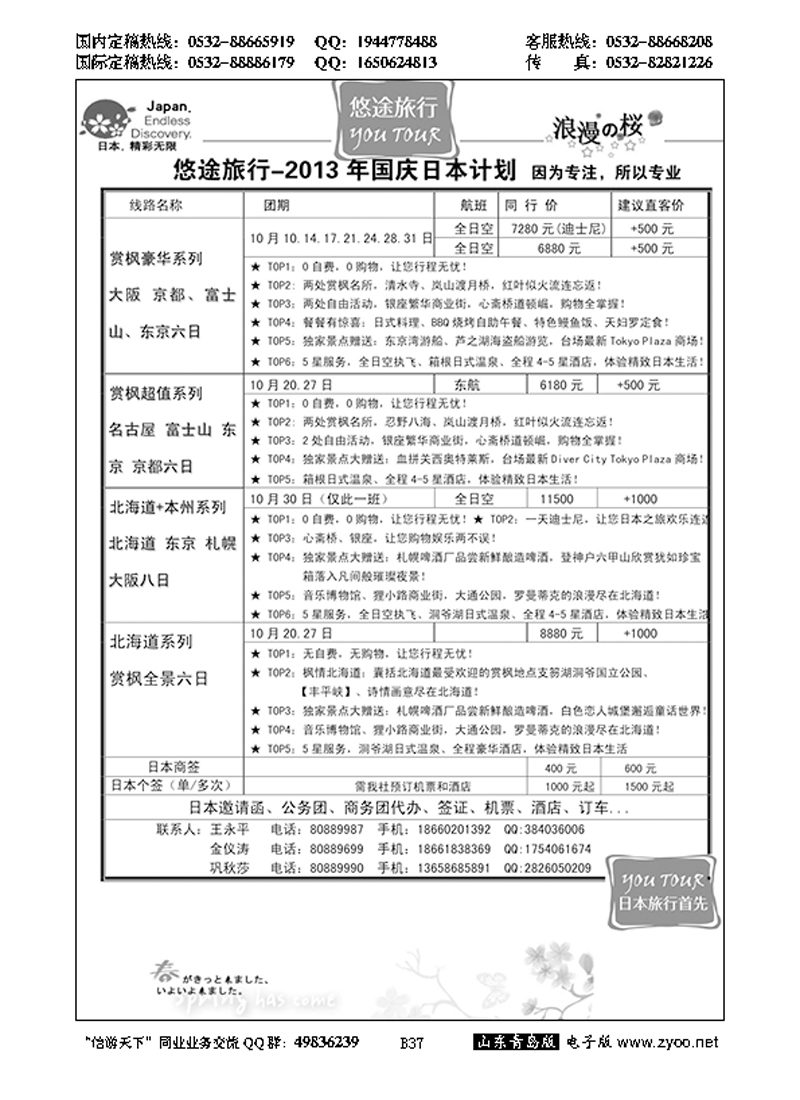 B黑037悠途旅行日本专线