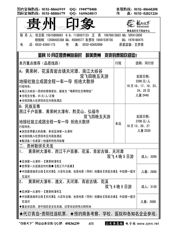 A黑056龙行天下—贵州印象