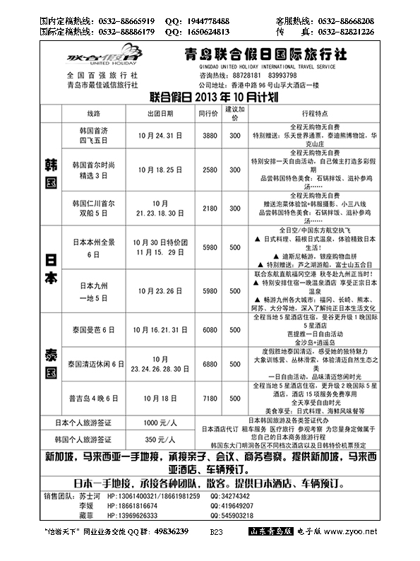 B黑023青岛联合假日国际旅行社有限公司