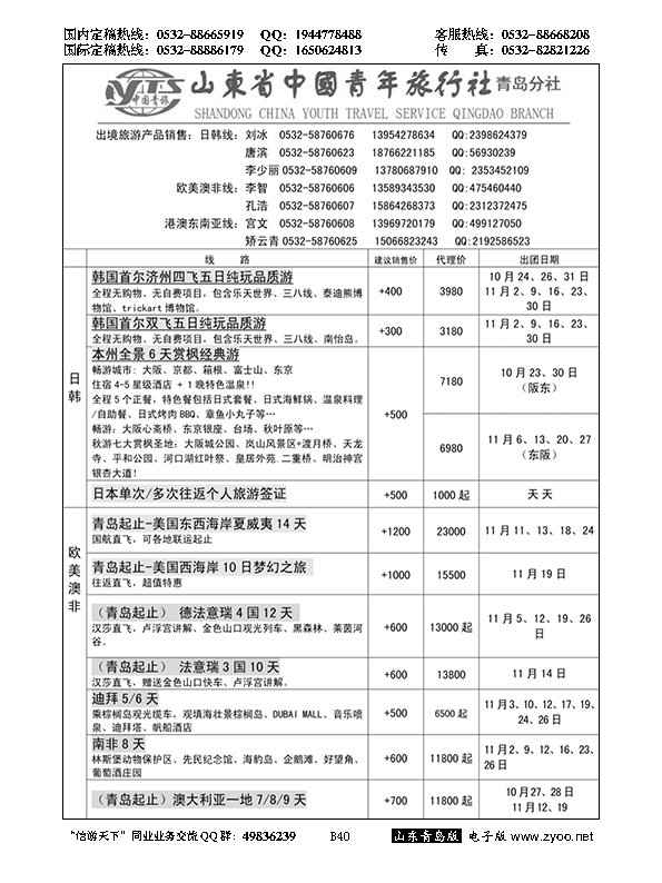 B黑040山东省中国青年旅行社青岛分社