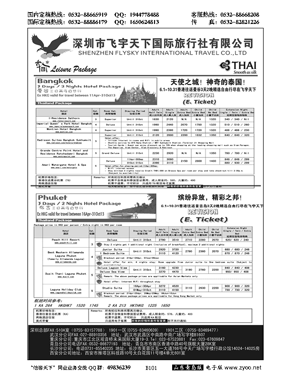 B黑101深圳飞宇天下商务特惠国际机票