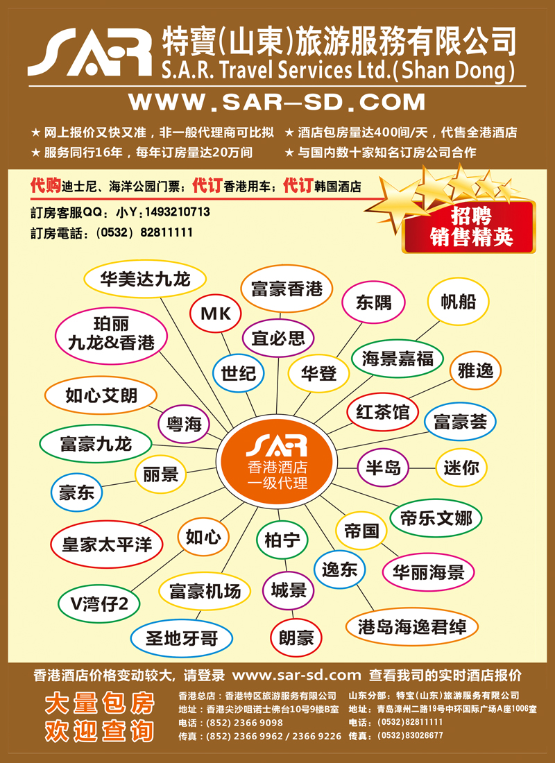 B彩006   S.A.R. 特宝旅游 -- 香港酒店一级代理