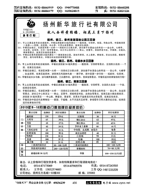 A黑056扬州新华旅行社