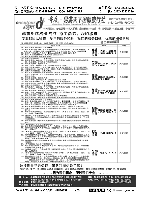 A黑030易游天下重庆分社-【三峡游船+川渝地接 】