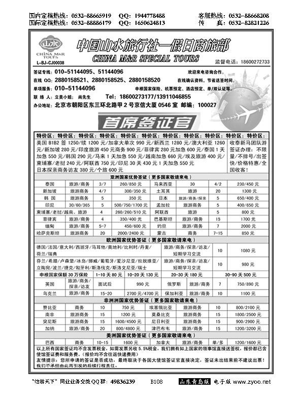 B黑108中国山水旅行社？首席签证
