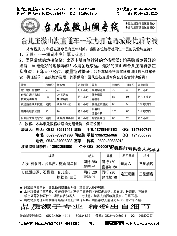 A黑054台儿庄微山湖专线
