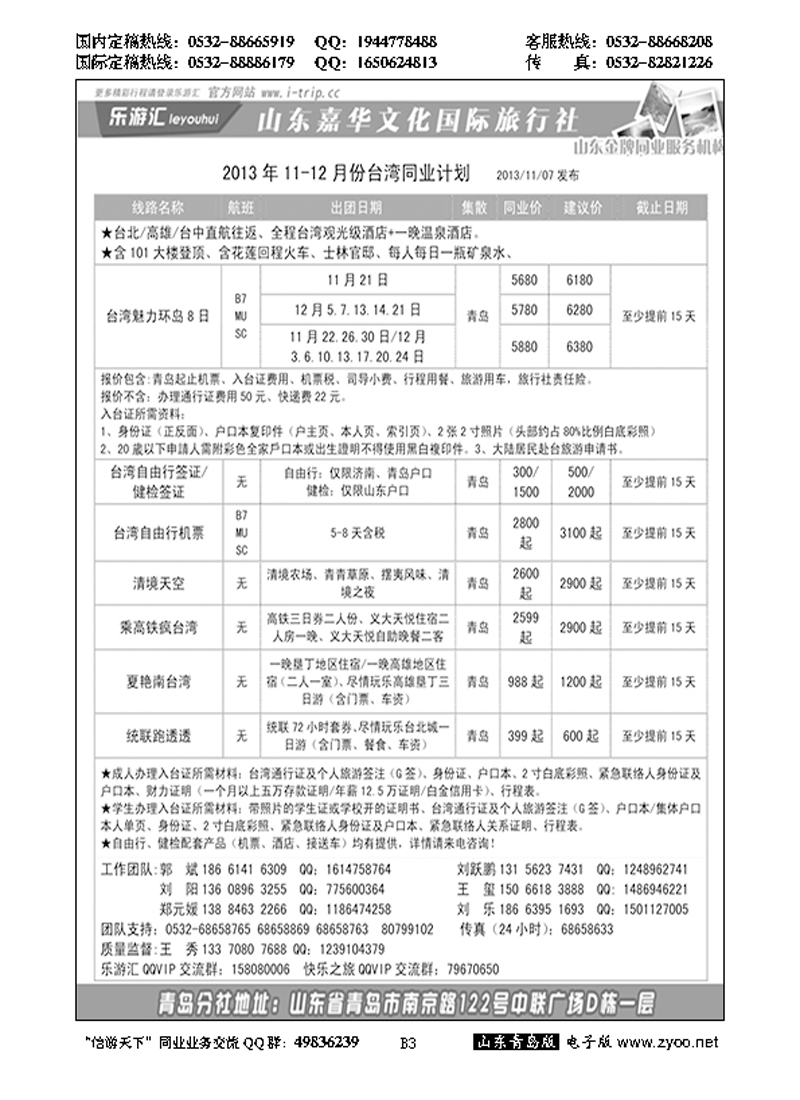 B黑003乐游汇—山东嘉华文化国际旅行社青岛分社