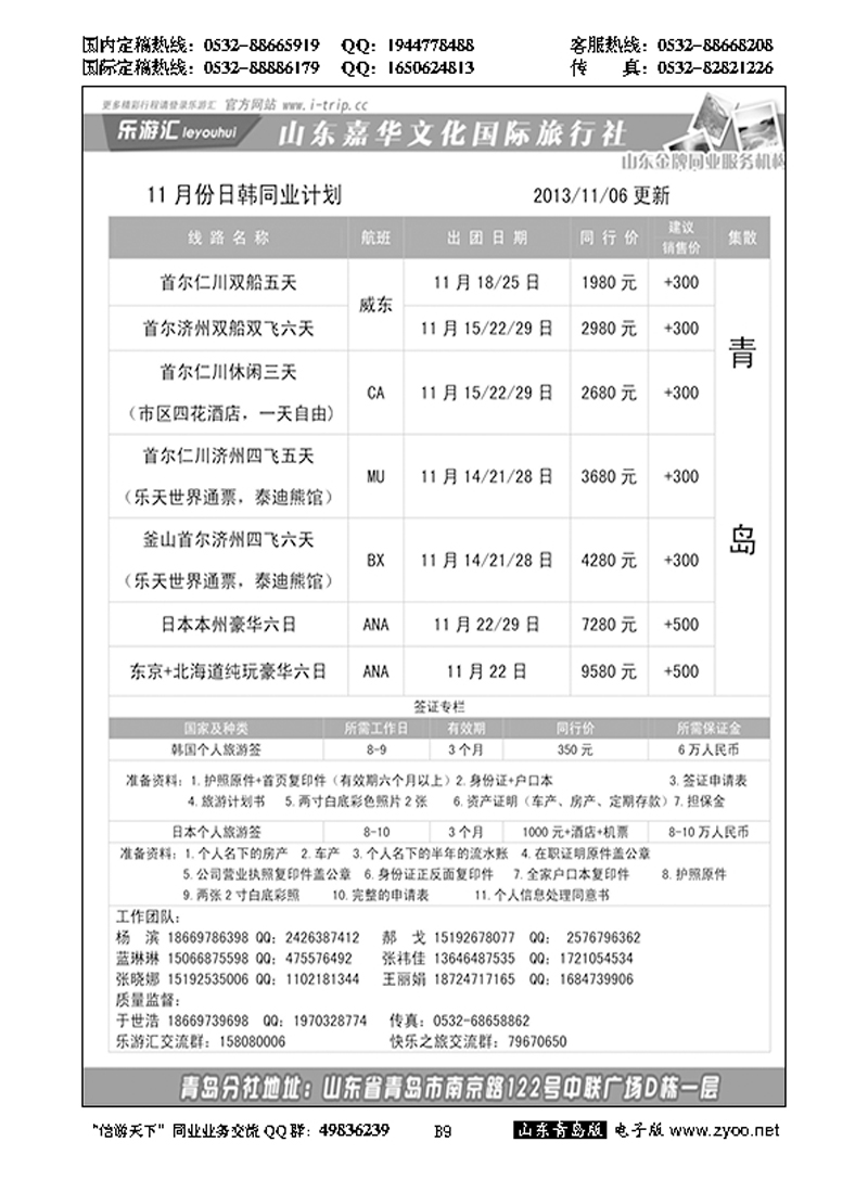 B黑009乐游汇—山东嘉华文化国际旅行社青岛分社