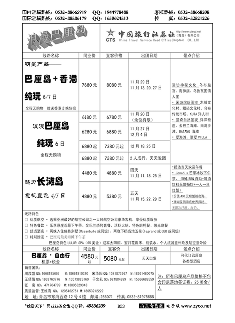 B黑023中旅总社-巴厘岛专线