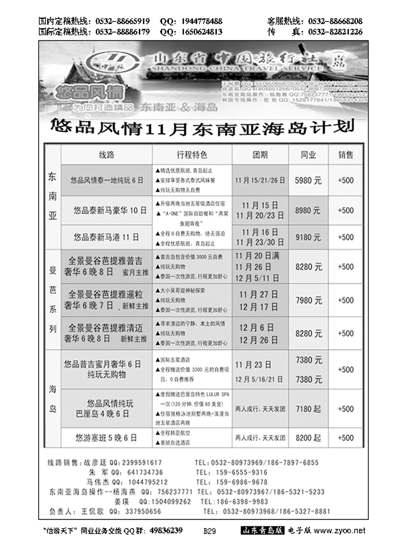 B黑029山东省中国旅行社青岛分社——悠品风情