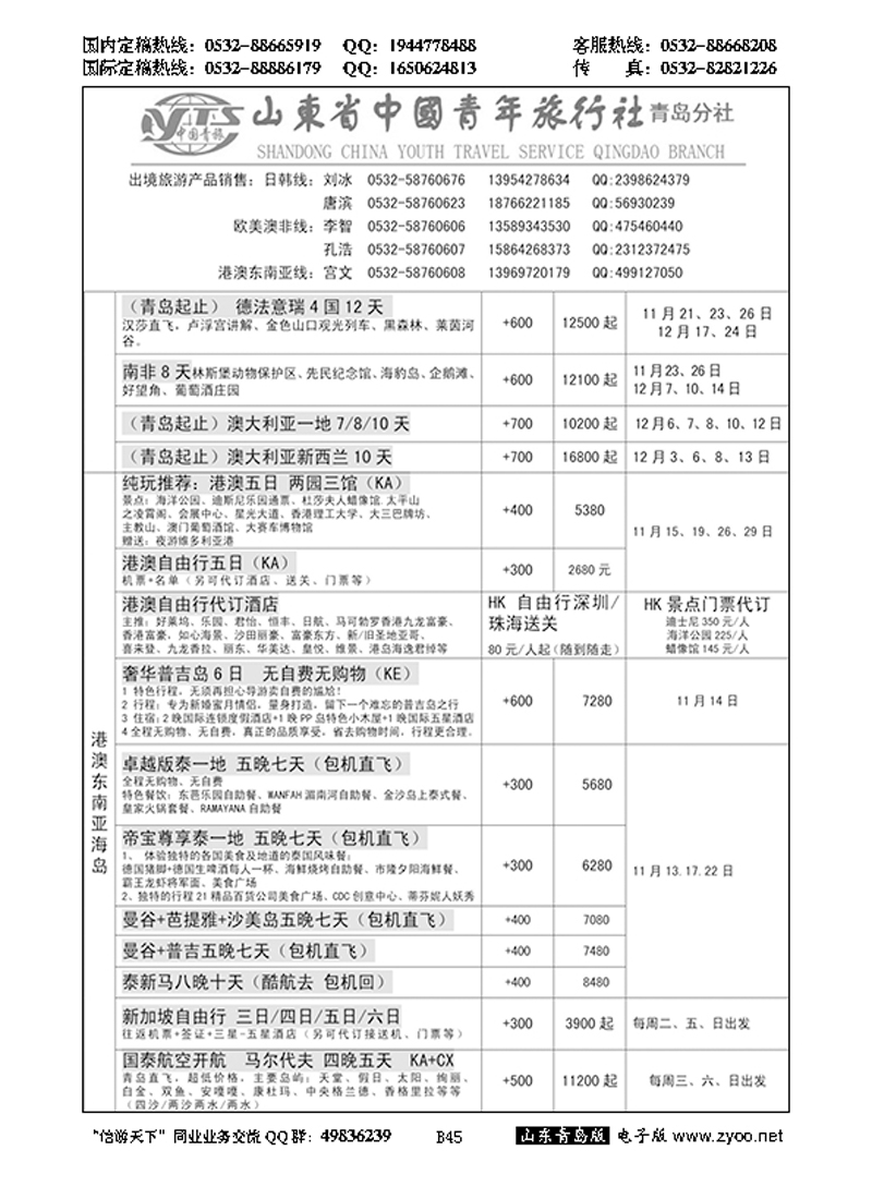 B黑045山东省中国青年旅行社青岛分社