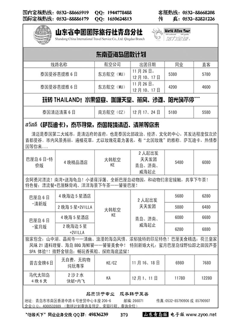 B黑079活力全球-山东省中国国际旅行社青岛分社