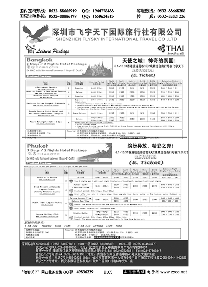 B黑105深圳飞宇天下商务特惠国际机票