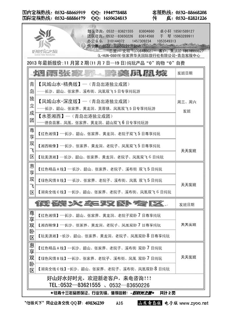 A黑016好时光之旅…湘鄂皖专线