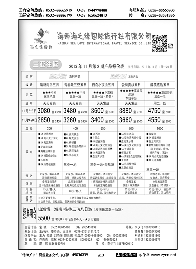 A黑013海南海之缘国旅青岛分公司