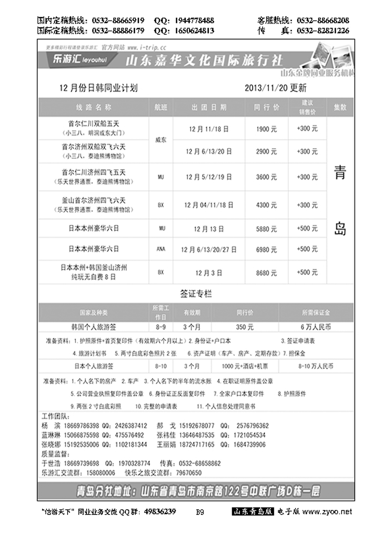 B黑009乐游汇—山东嘉华文化国际旅行社青岛分社