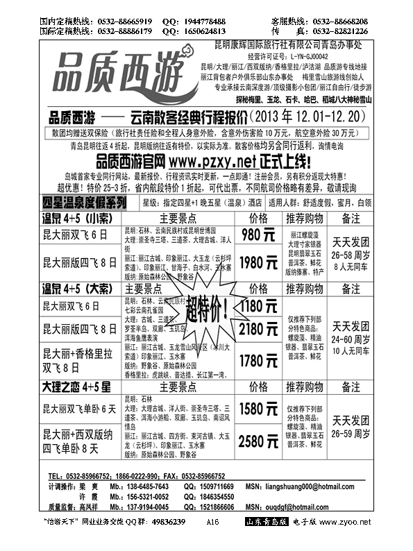 A黑016品质西游……云、贵专线