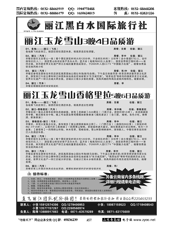 A黑057丽江黑白水国际旅行社 -丽江直飞