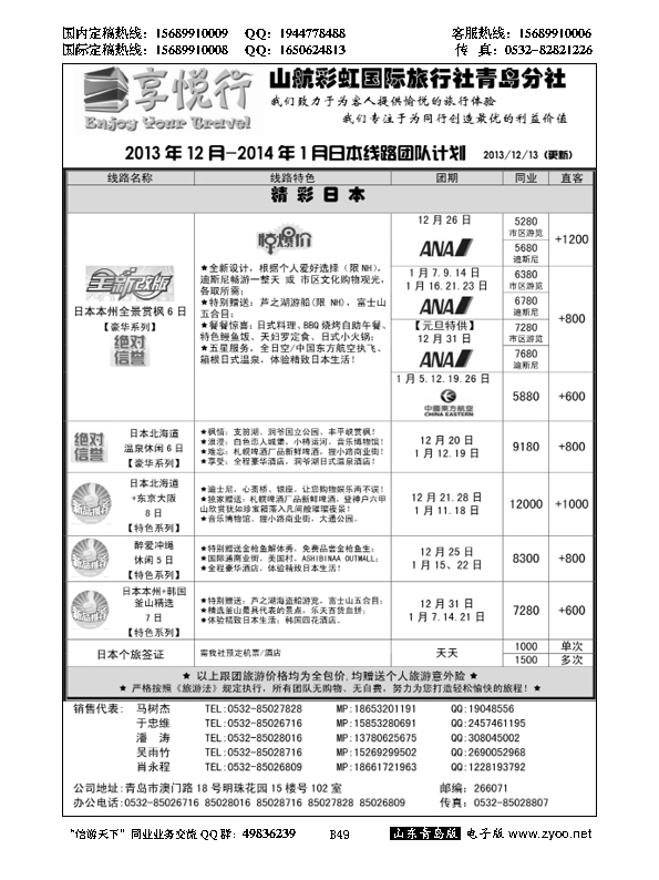 B黑049享悦行-彩虹国旅青岛分社