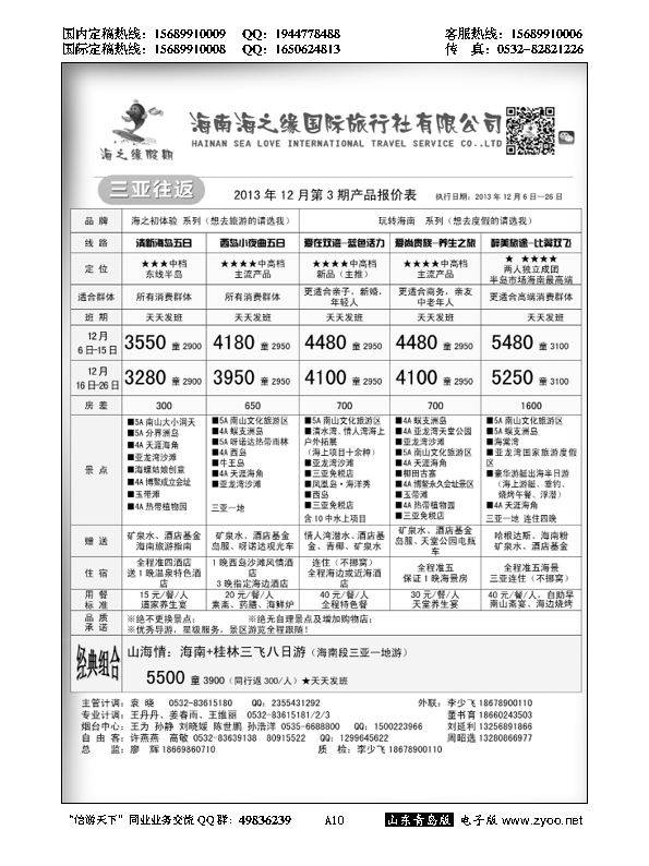 A黑010海南海之缘国旅青岛分公司