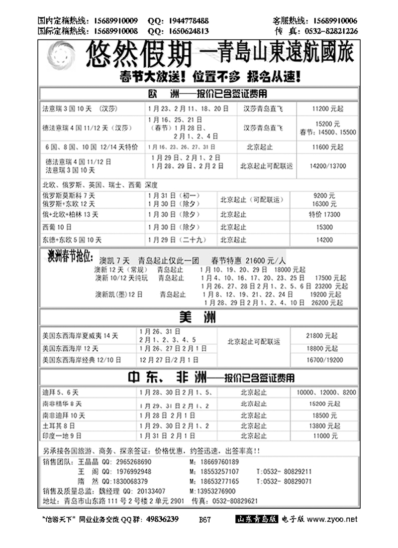 B黑067山东远航-欧美澳非（悠然假期）