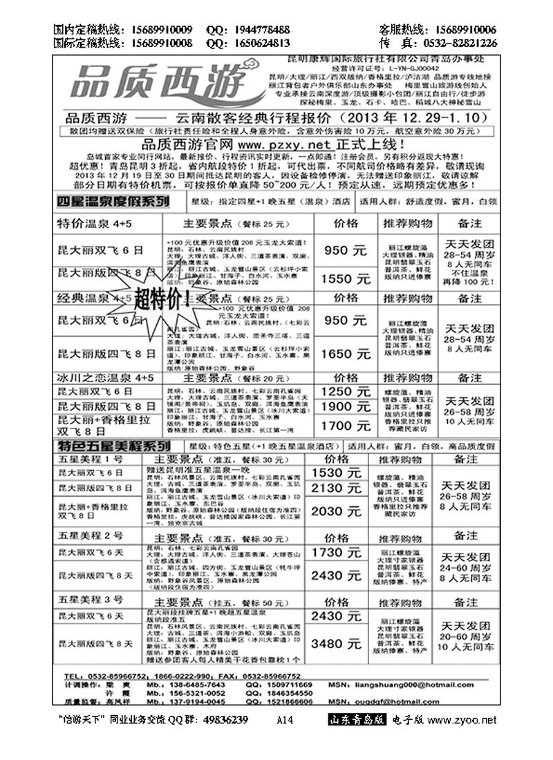 A黑014品质西游……云、贵专线