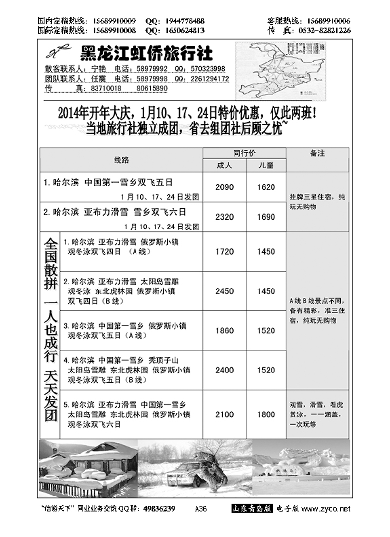 A黑036黑龙江虹侨旅行社青岛办事处