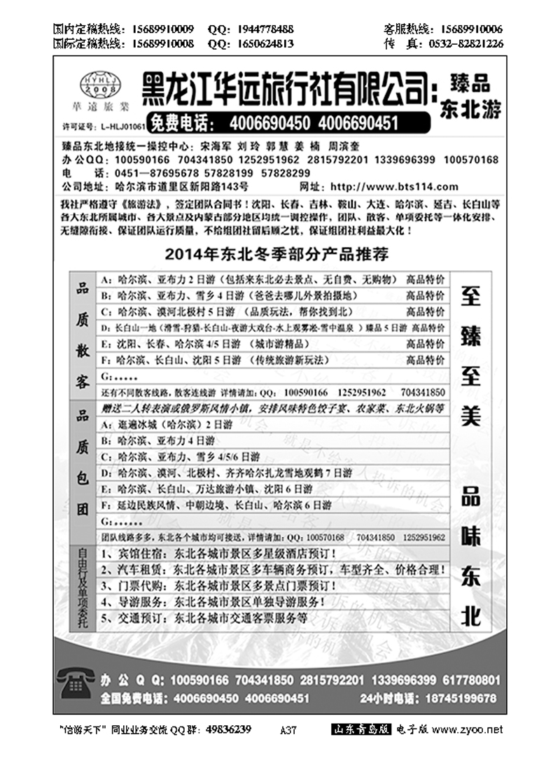 A黑037东北冰雪旅游——黑龙江华远旅行社
