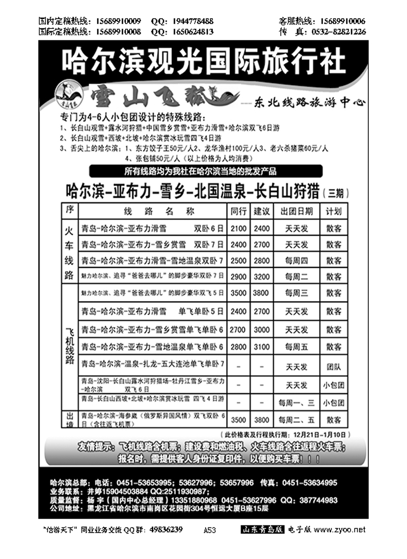 A黑053哈尔滨观光国际旅行社…东北、内蒙专线