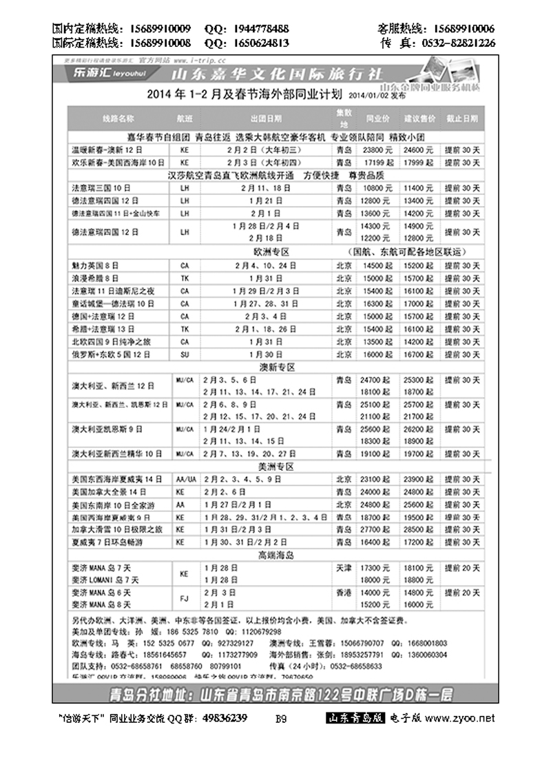 B黑009乐游汇—山东嘉华文化国际旅行社青岛分社