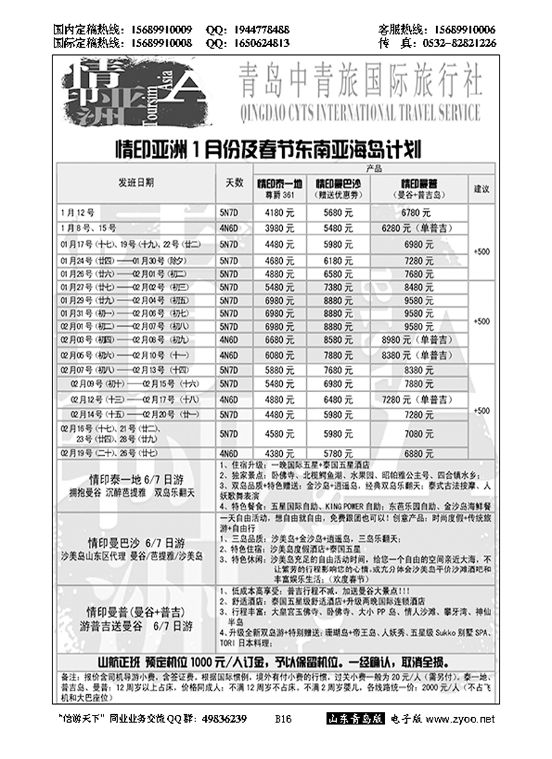 B黑016情印亚洲—青岛中青旅
