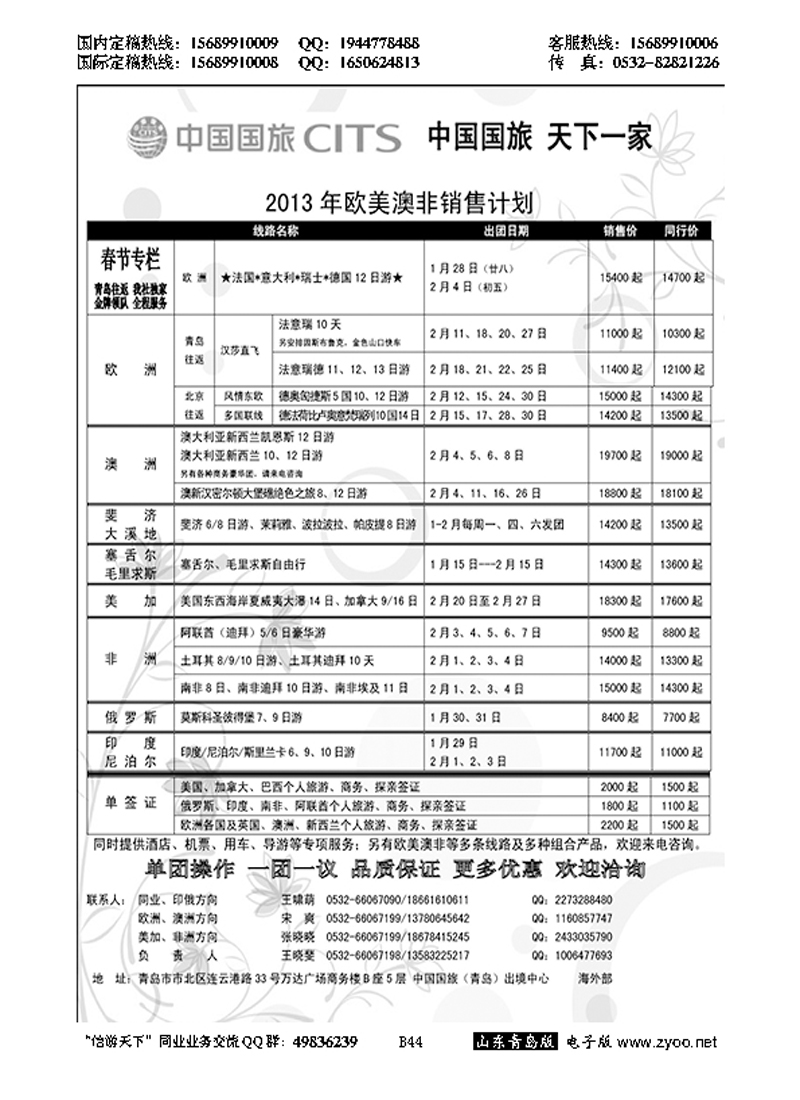 B黑044中国国旅-海外部