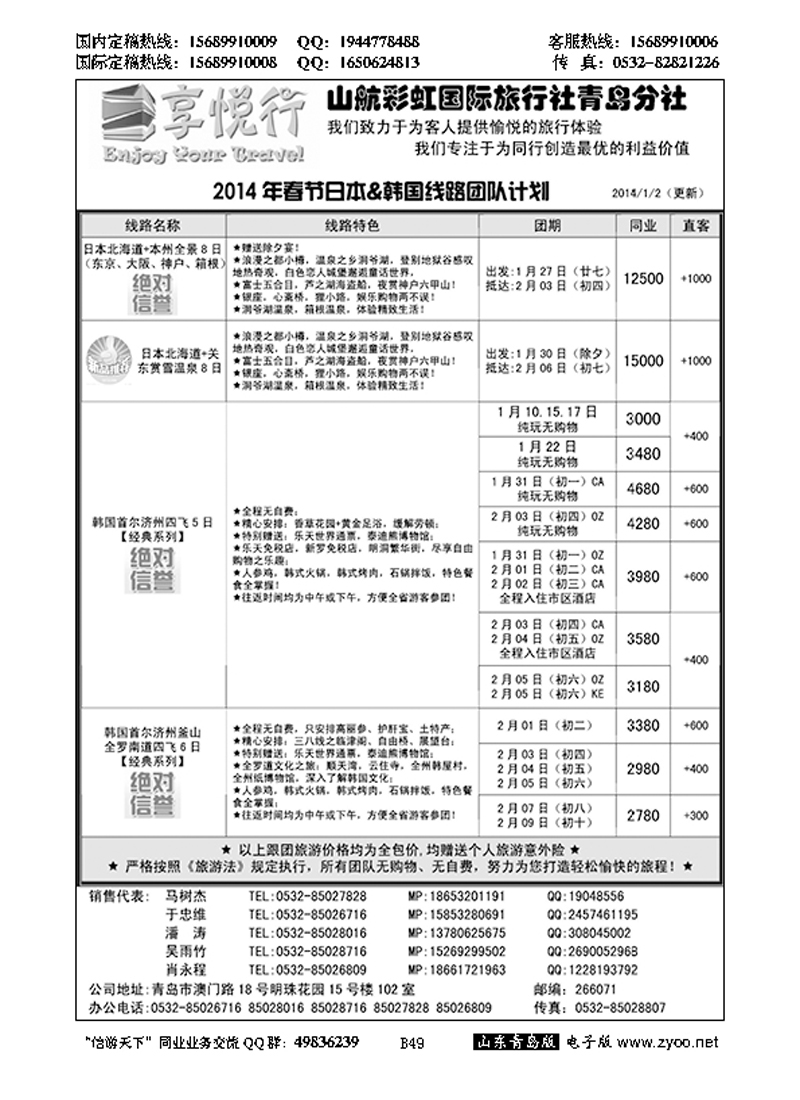 B黑049享悦行-彩虹国旅青岛分社