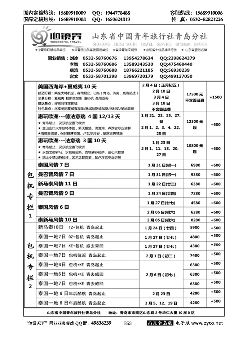 B黑053山东省中国青年旅行社青岛分社
