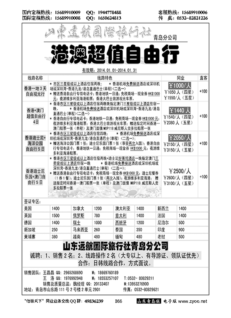 B黑066山东远航-港澳自由行