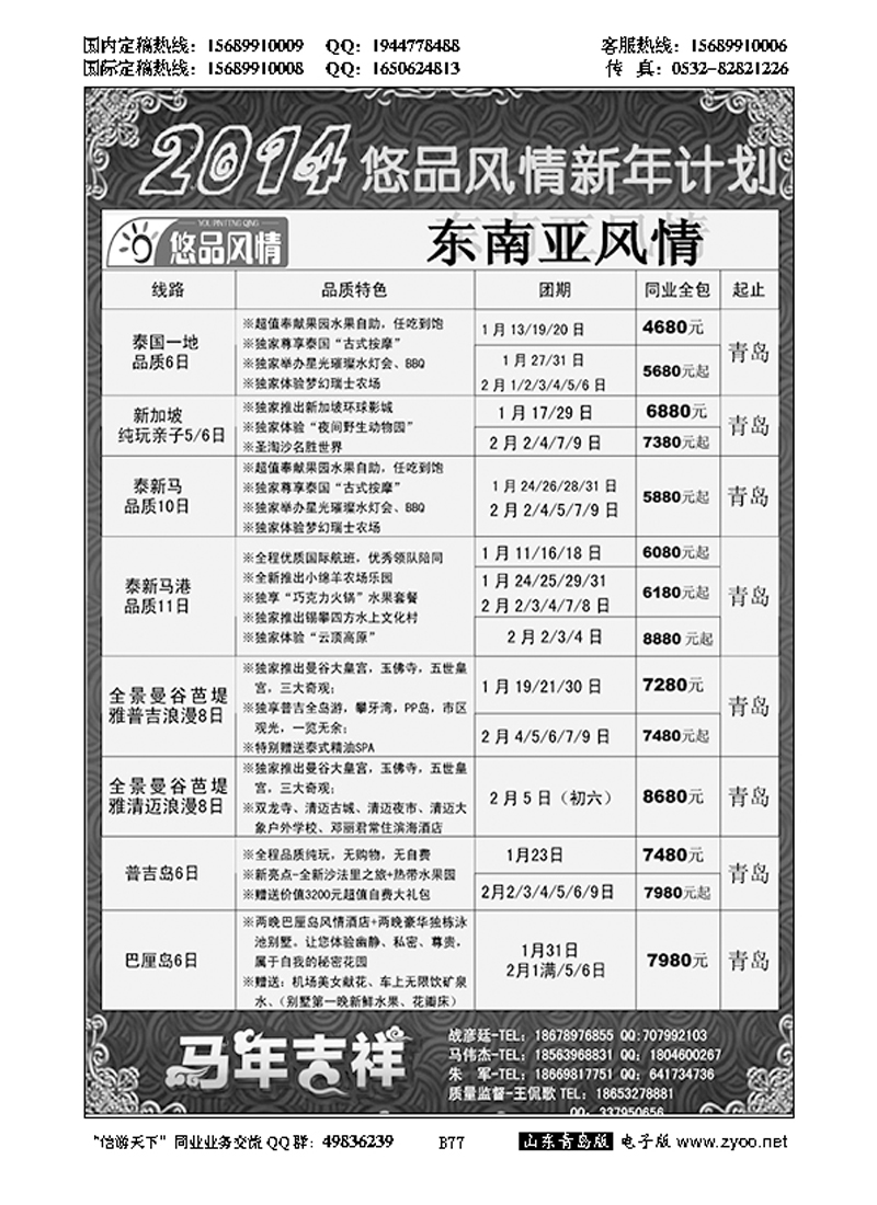 B黑077山东省中国旅行社青岛分社——悠品风情
