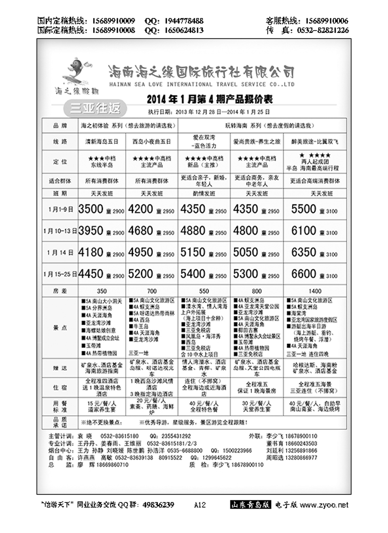 A黑012海南海之缘国旅青岛分公司