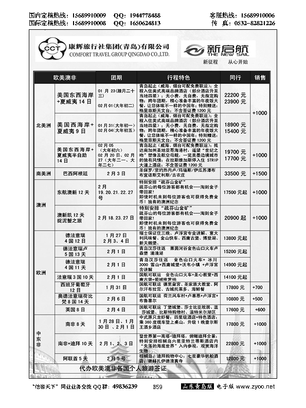 B黑059中国康辉旅行社集团（青岛）有限公司