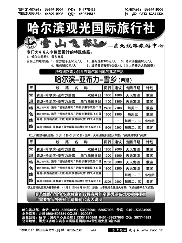 A黑044哈尔滨观光国际旅行社…东北、内蒙专线
