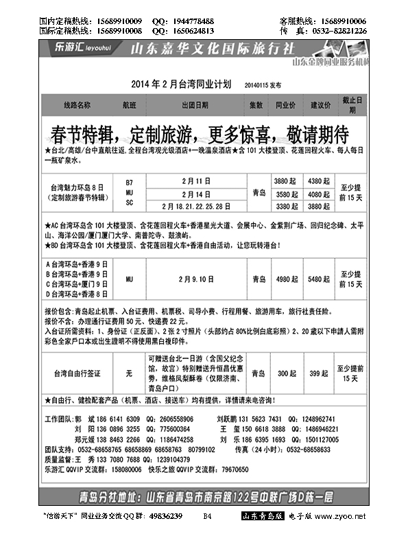 B黑004乐游汇—山东嘉华文化国际旅行社青岛分社