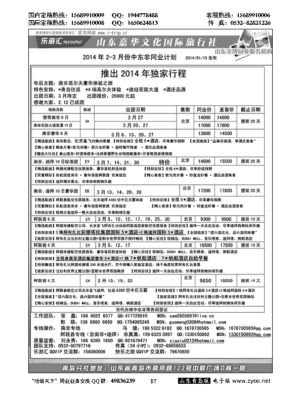 B黑007乐游汇—山东嘉华文化国际旅行社青岛分社