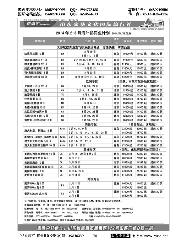 B黑008乐游汇—山东嘉华文化国际旅行社青岛分社